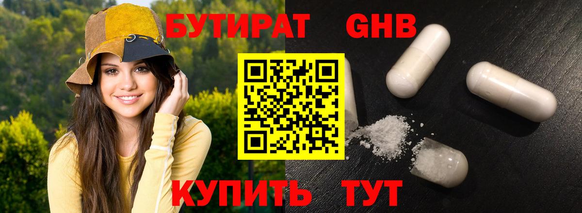 БУТИРАТ Butirat Кыштым